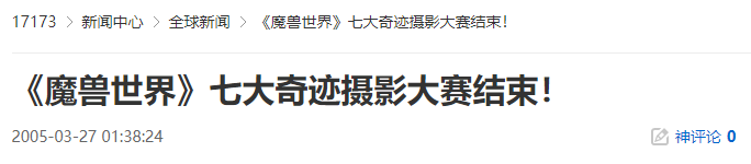 《魔兽世界》七大奇迹摄影大赛结束！